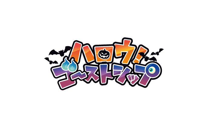 ハロウ！ゴーストシップ/浦島坂田船