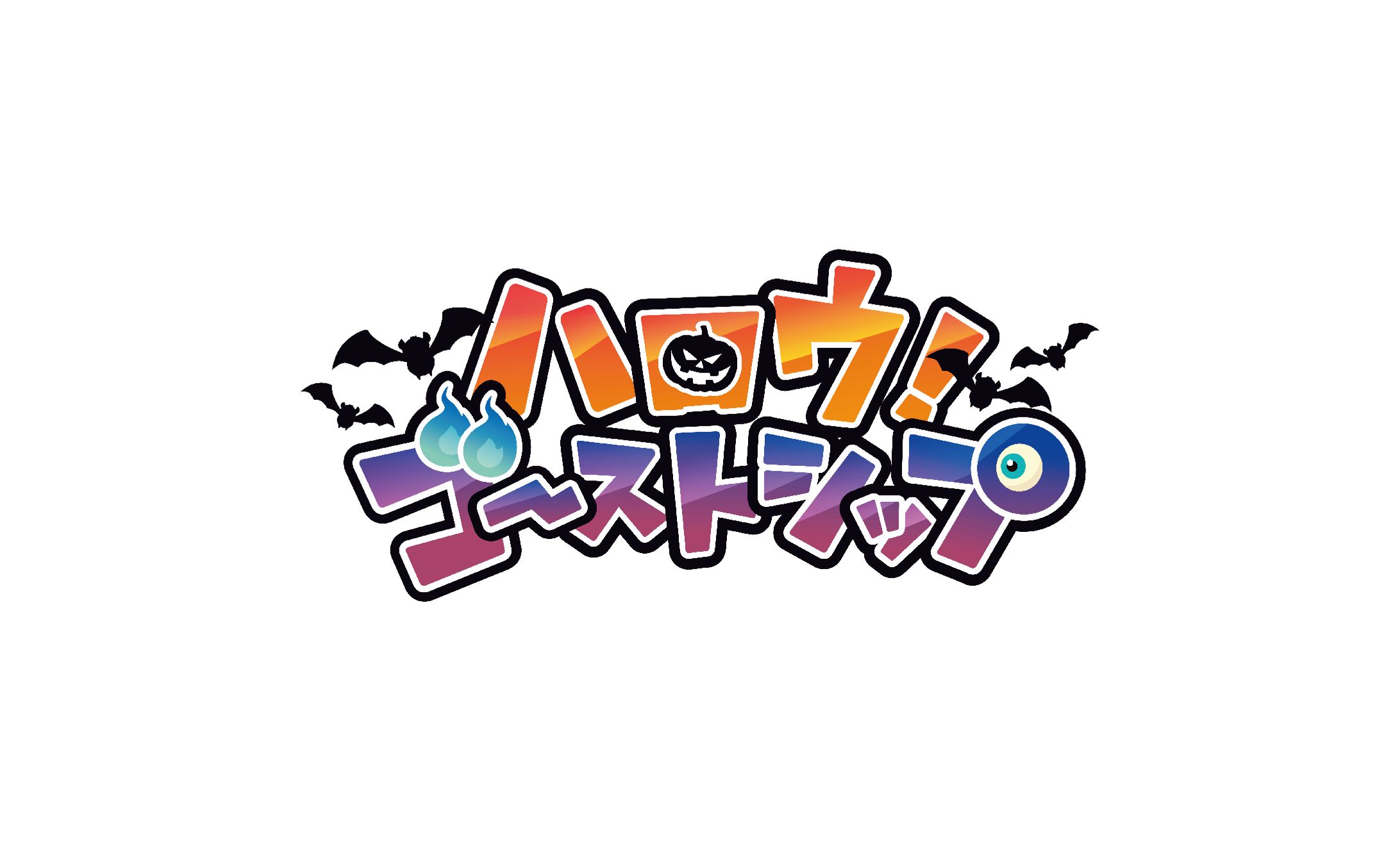 ハロウ！ゴーストシップ/浦島坂田船-1