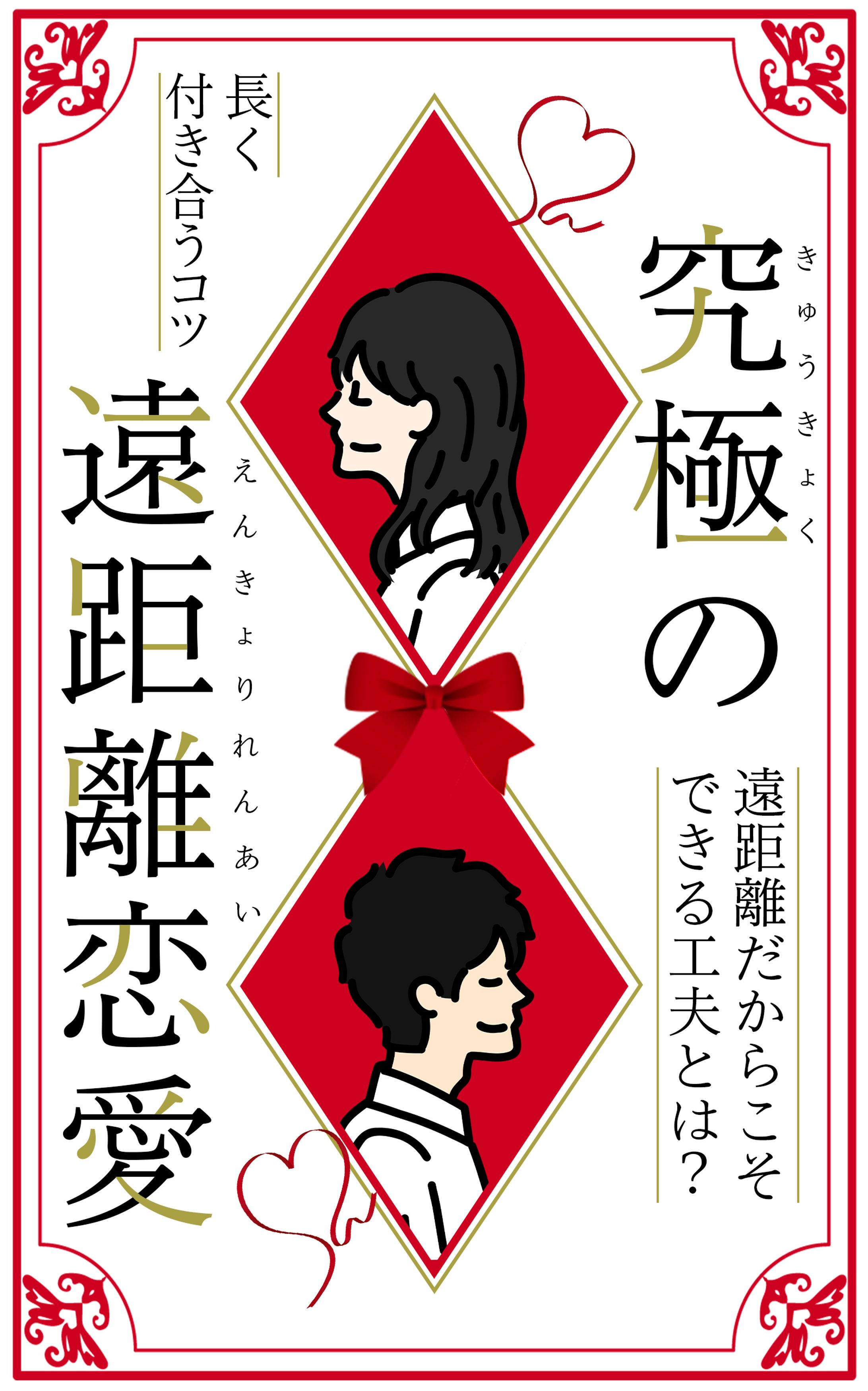 【実務案件】電子書籍の表紙デザイン「究極の遠距離恋愛」-1