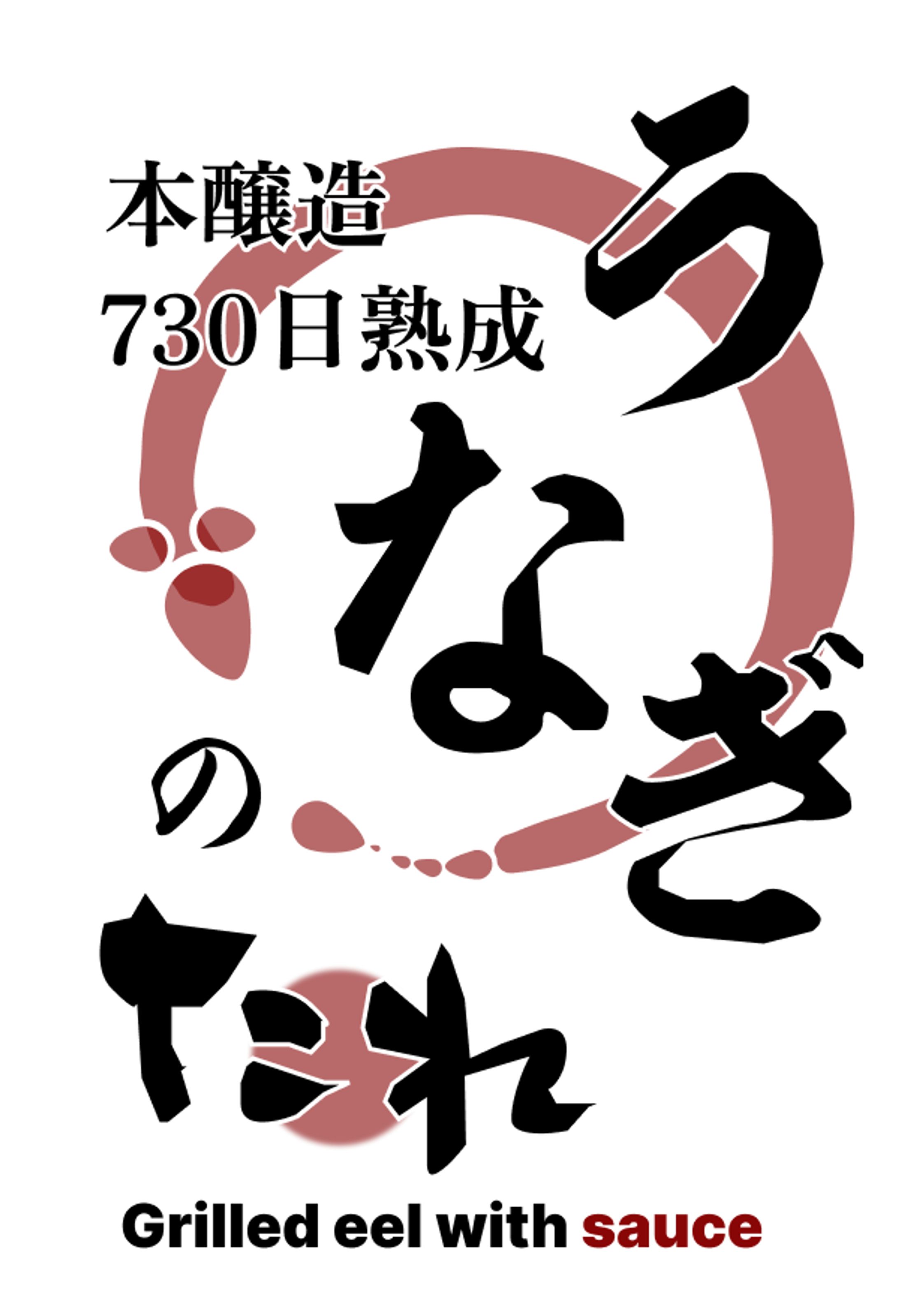 うなぎのたれパッケージロゴ-1