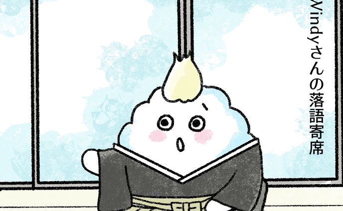 20240916Windyさんの落語寄席 