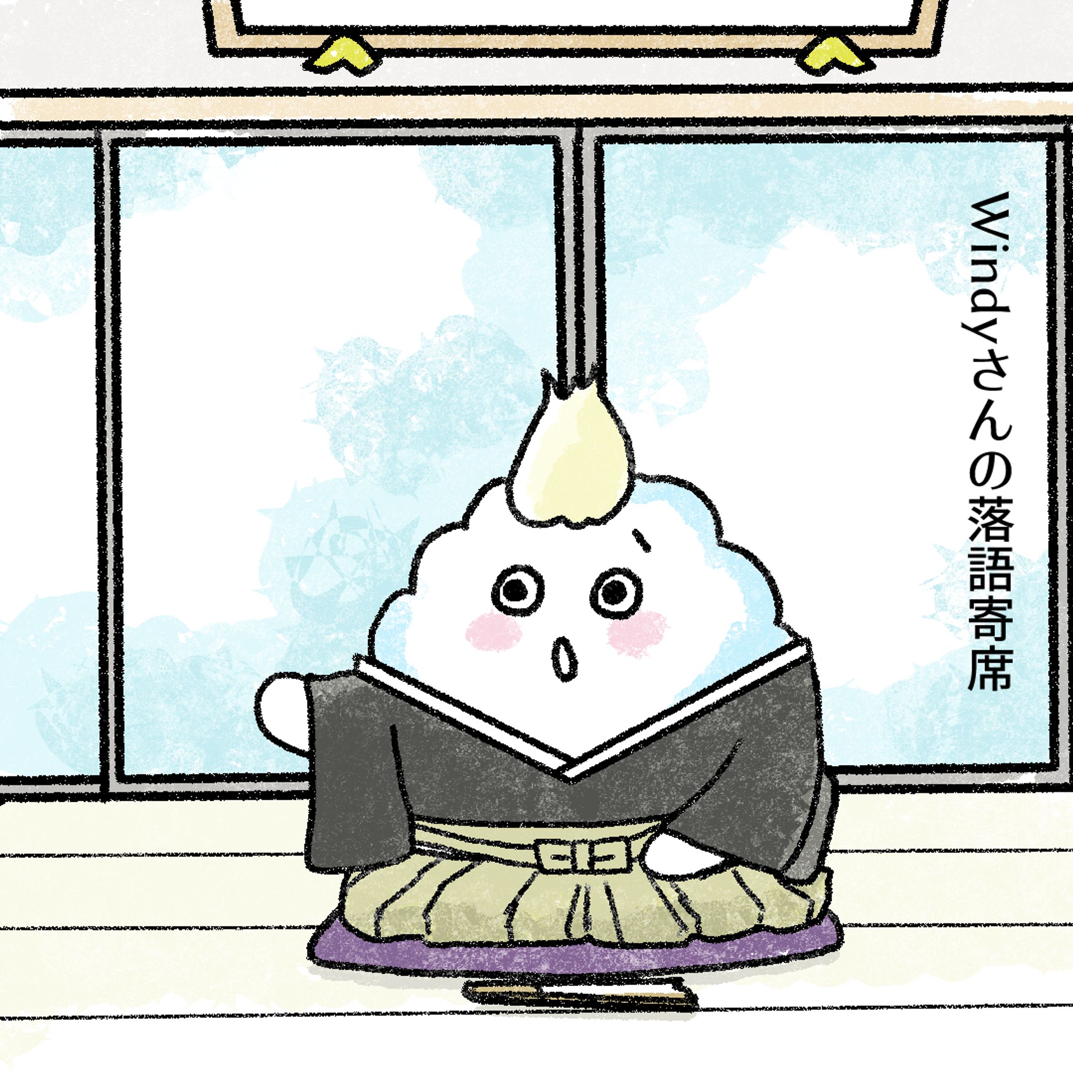 20240916Windyさんの落語寄席 -1