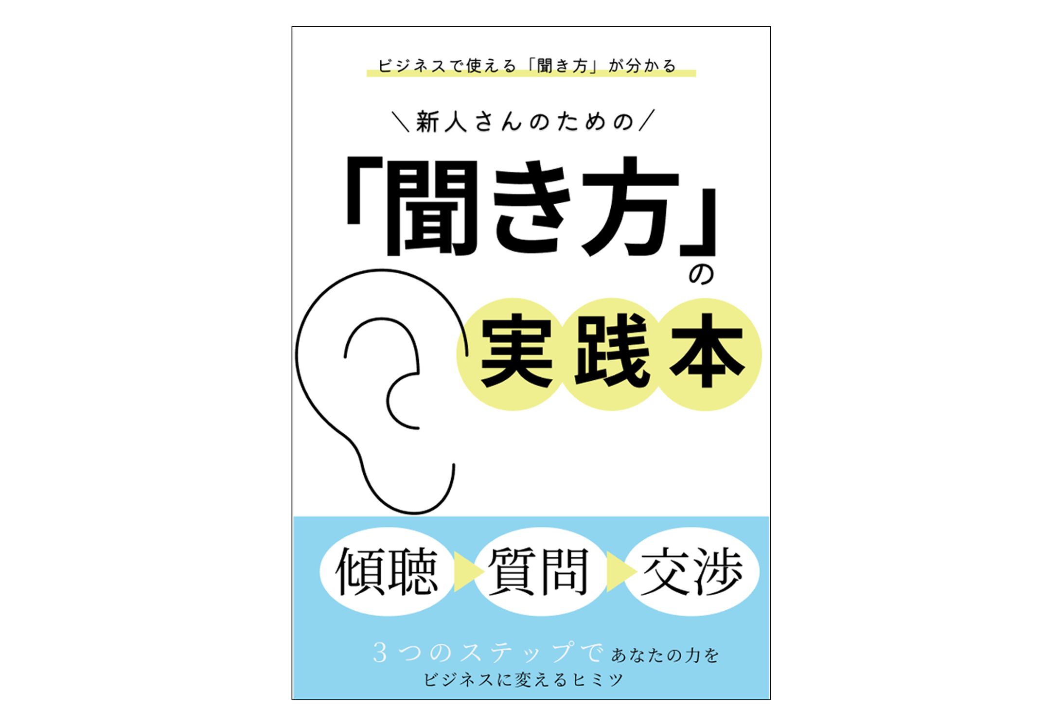 聞き方の実践本-1