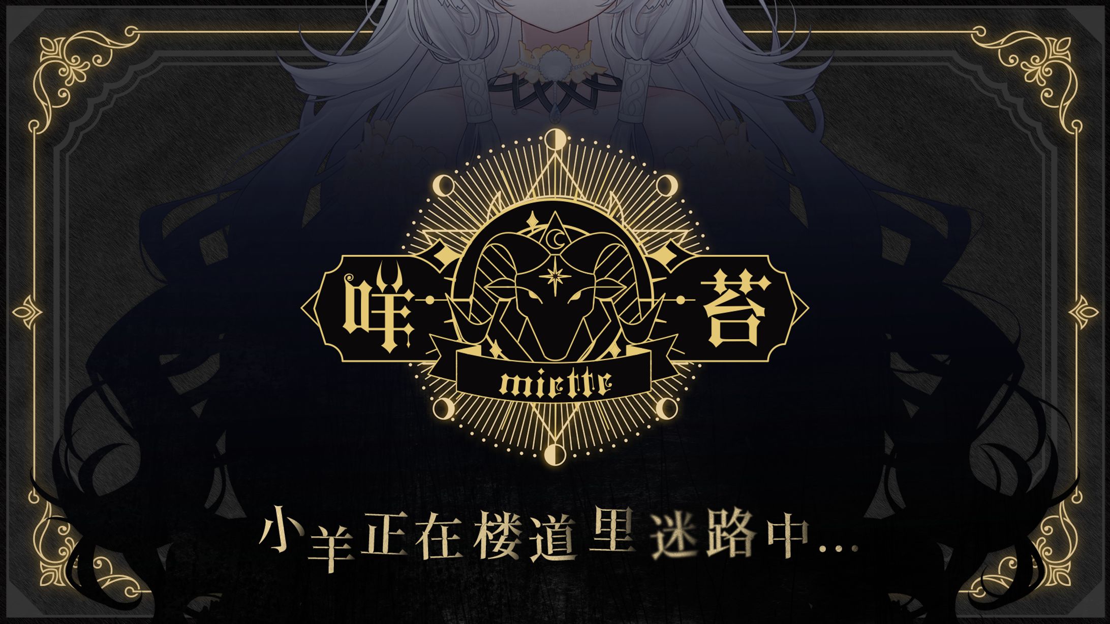 咩苔相关 | LOGO 待机 UI 海报-1