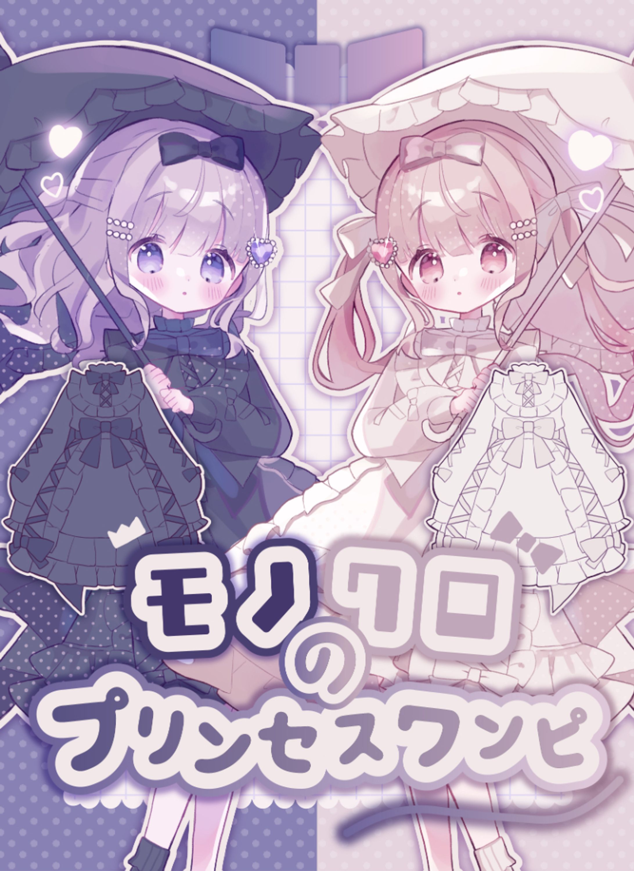 〖 お仕事 〗favorite様お洋服デザイン┊モノクロのプリンセスワンピ-1