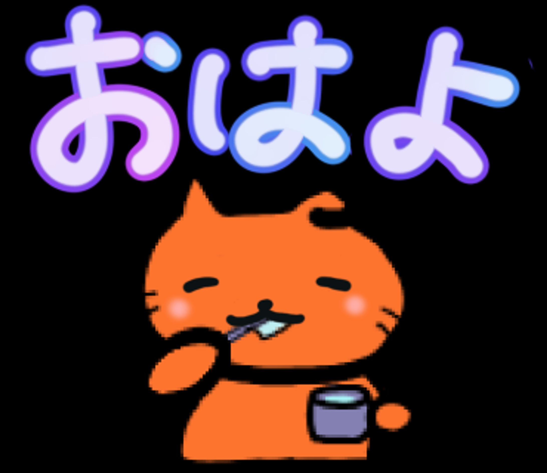 おはねこ　はみがき-1