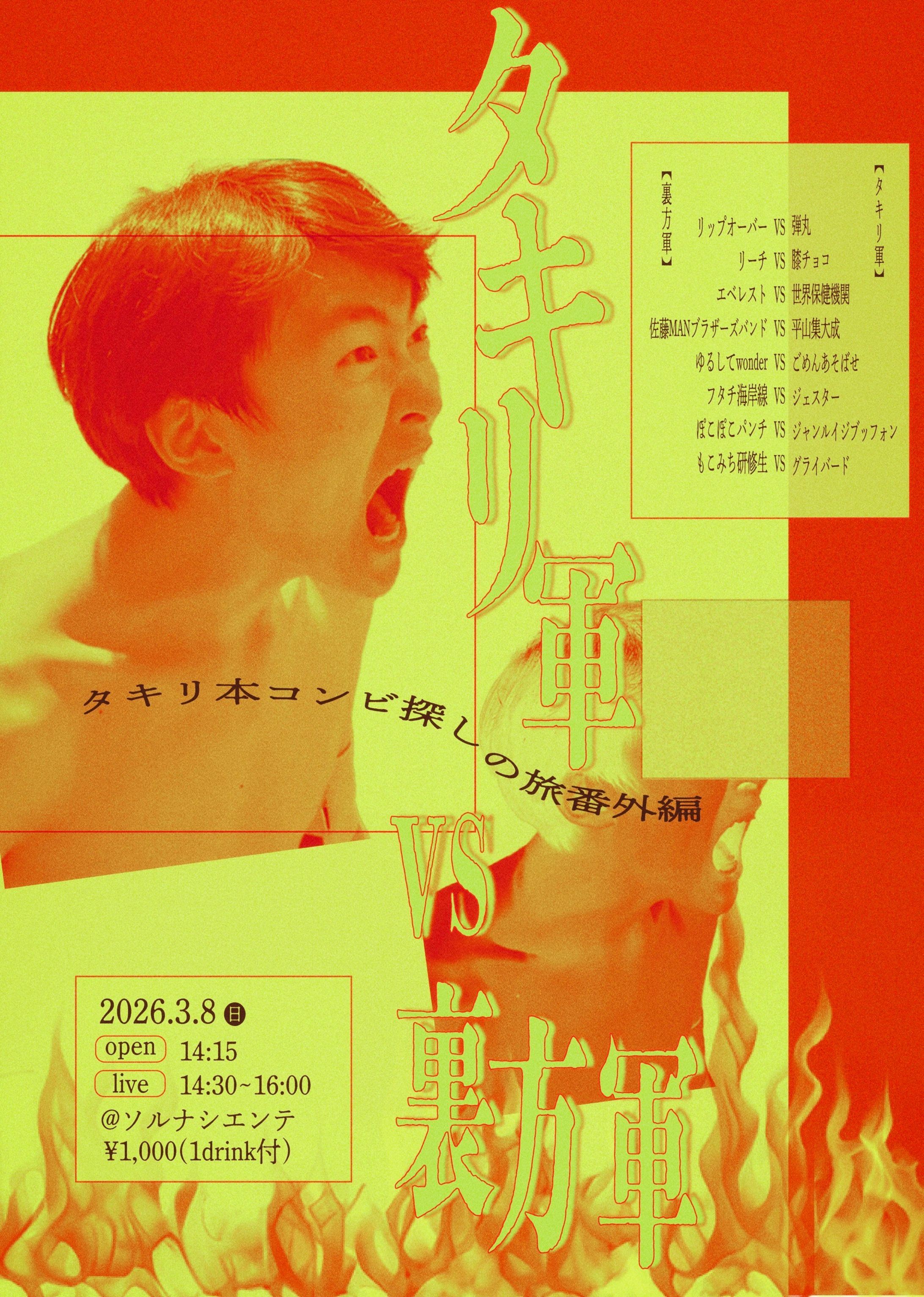 タキリ本コンビ探しの旅番外編 タキリ軍vs裏方軍 フライヤー-1