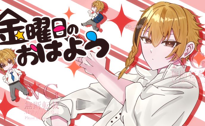 金曜日のおはよう