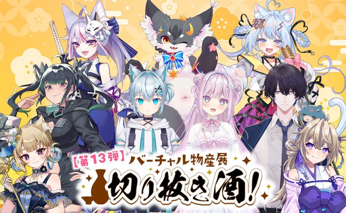 商品PR「バーチャル物産展 切り抜き酒(第13弾)」オリジナルコラボラベル梅酒販売