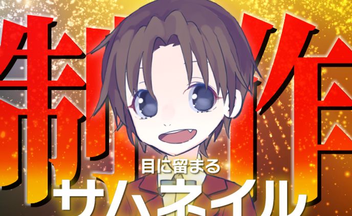 サムネイル作成