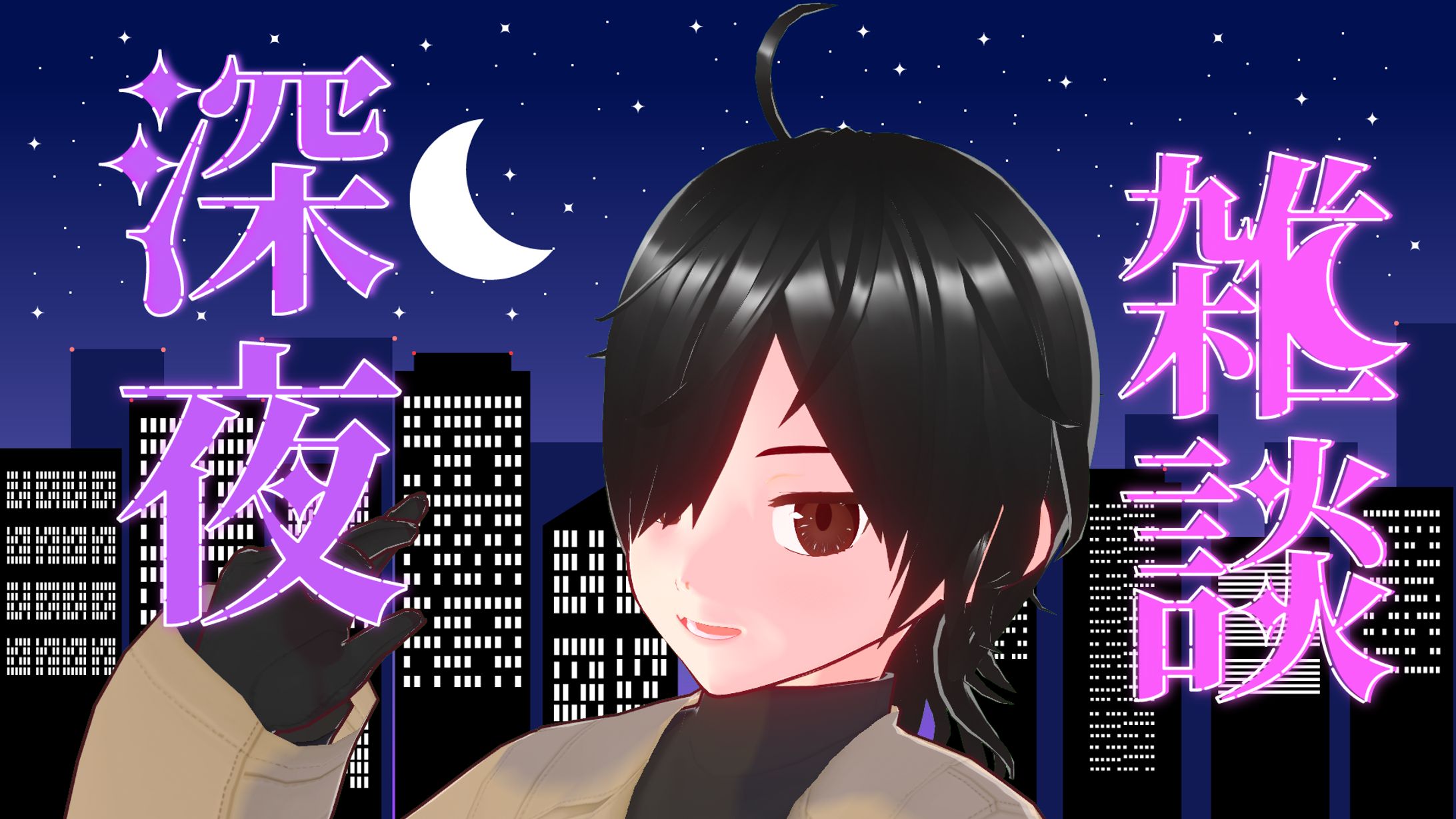 深夜雑談-1