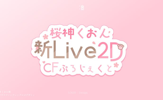 桜神くおん｜クラウドファンディング ロゴデザイン