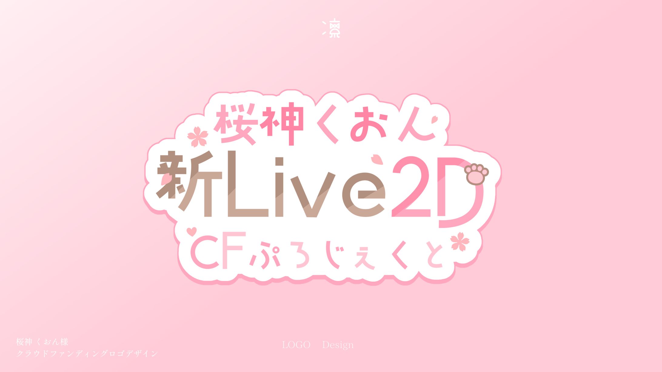 桜神くおん｜クラウドファンディング ロゴデザイン-1