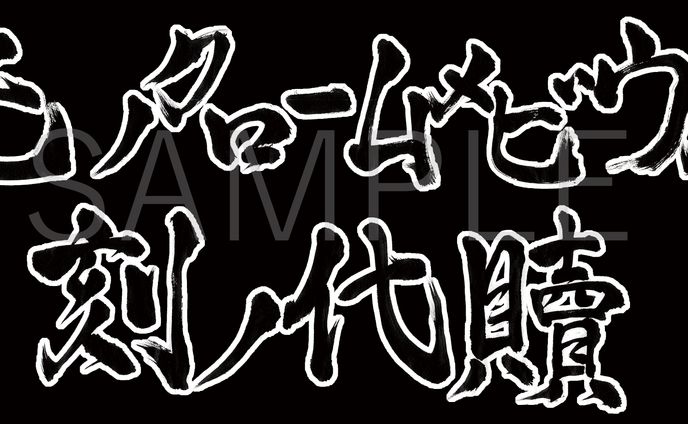 竜田さん依頼ゲームタイトル題字