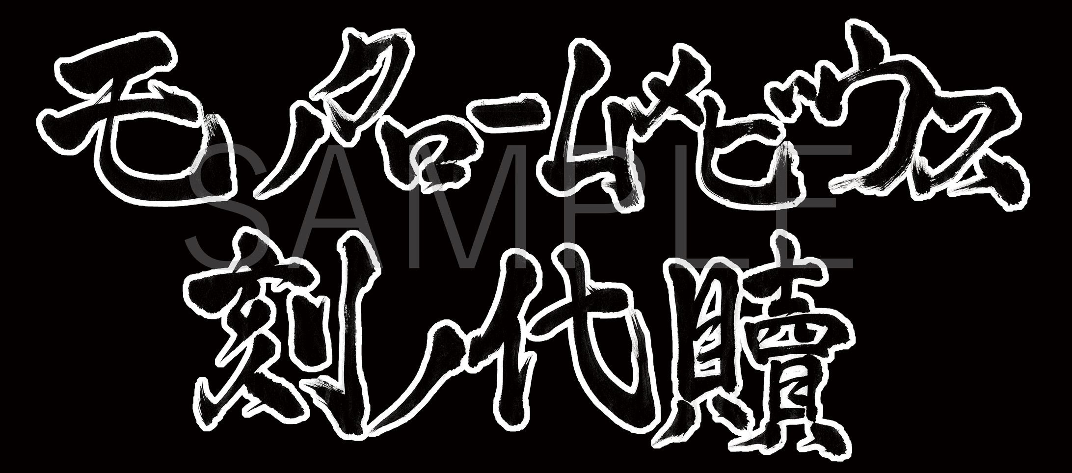 竜田さん依頼ゲームタイトル題字-1