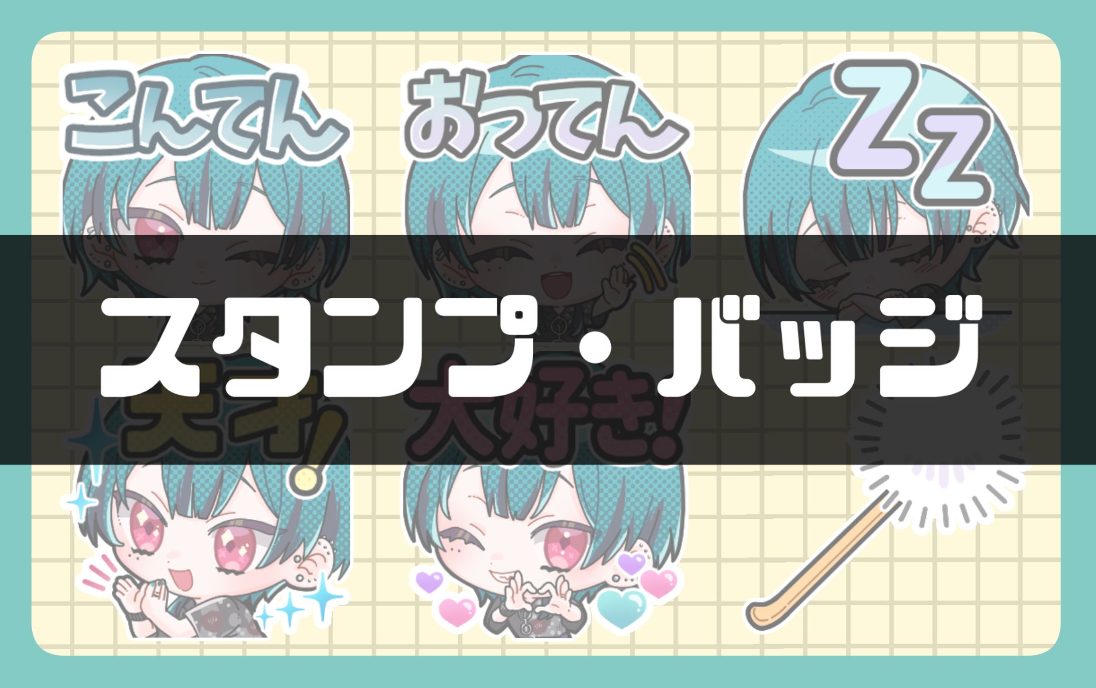 スタンプ05-1