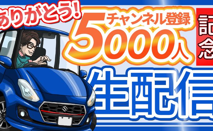 しんちゃガレージ様ご依頼　記念生配信サムネイル