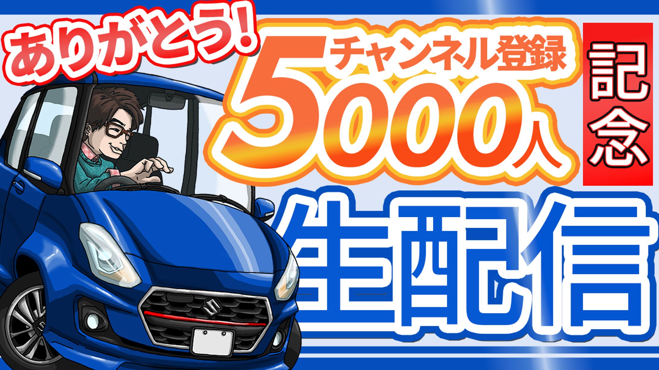 しんちゃガレージ様ご依頼　記念生配信サムネイル-1