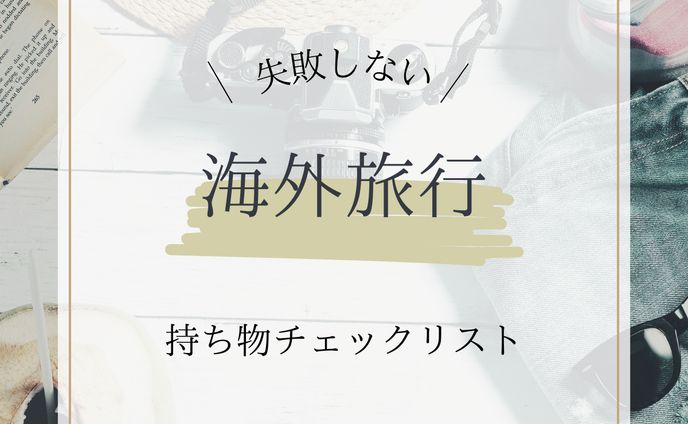 旅行用バナー