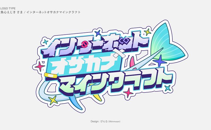 魚心えじき さま 「インターネットオサカナマインクラフト」サーバーロゴ