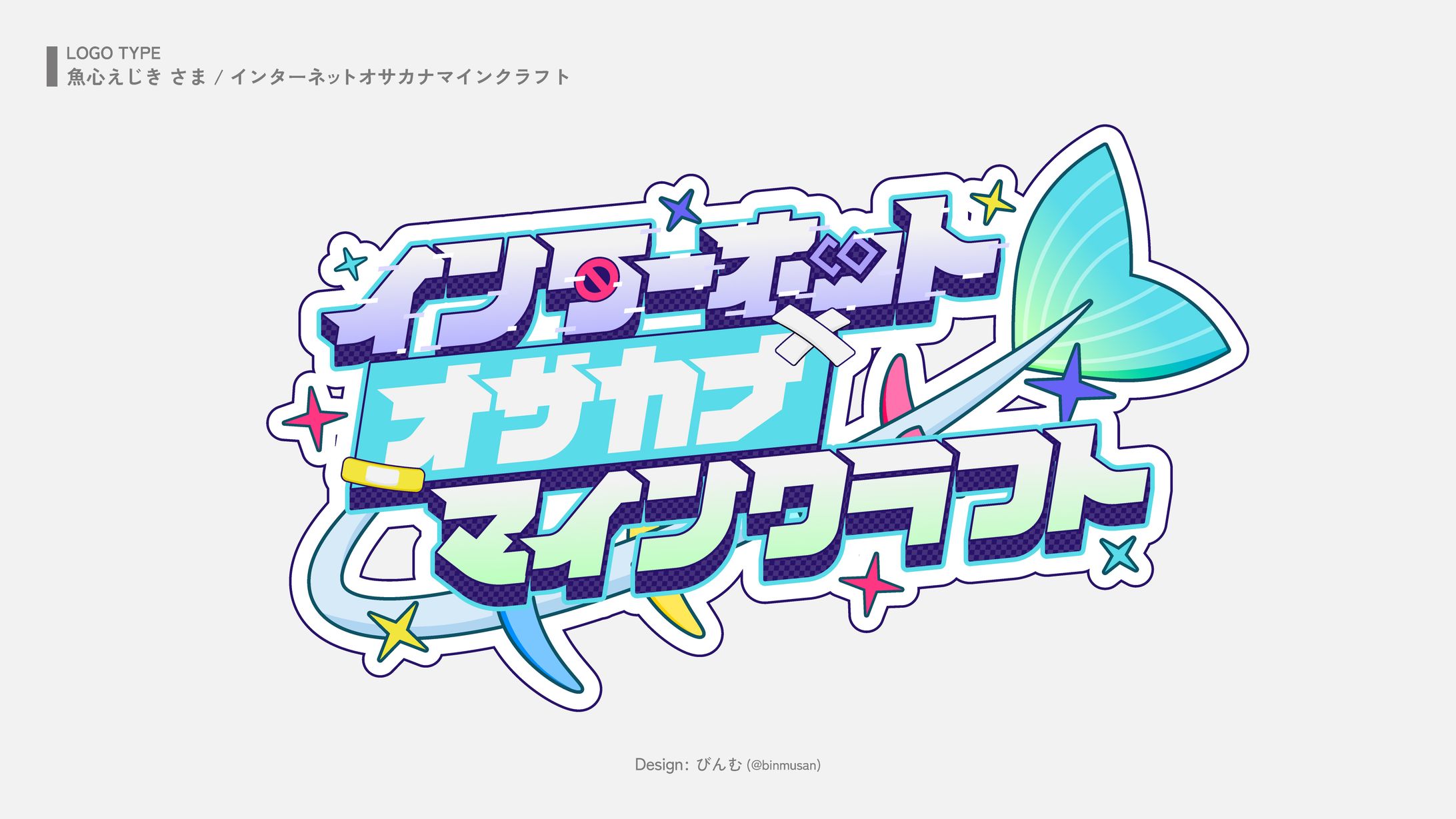 魚心えじき さま 「インターネットオサカナマインクラフト」サーバーロゴ-1