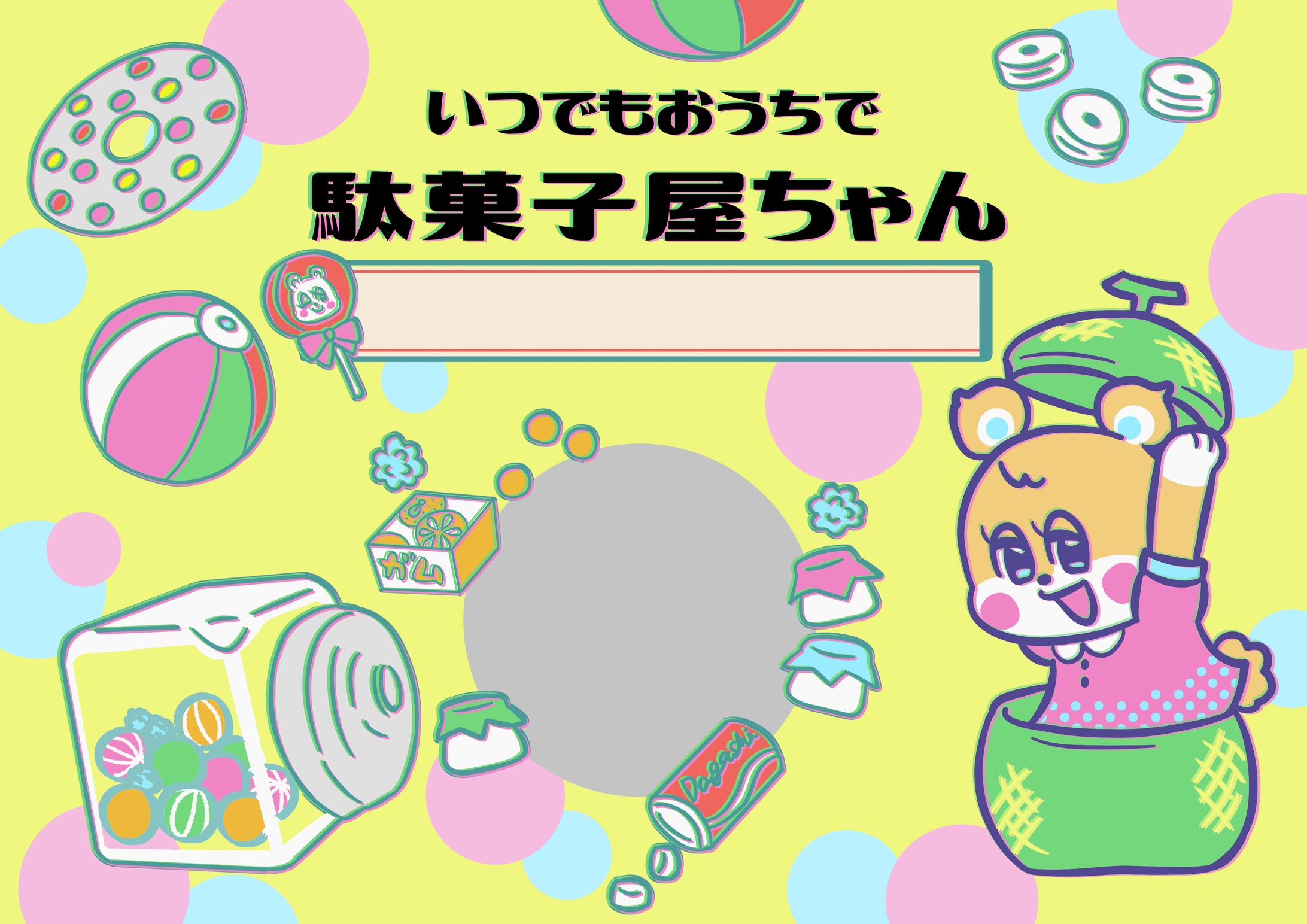 駄菓子販売用　パッケージイラスト制作-1