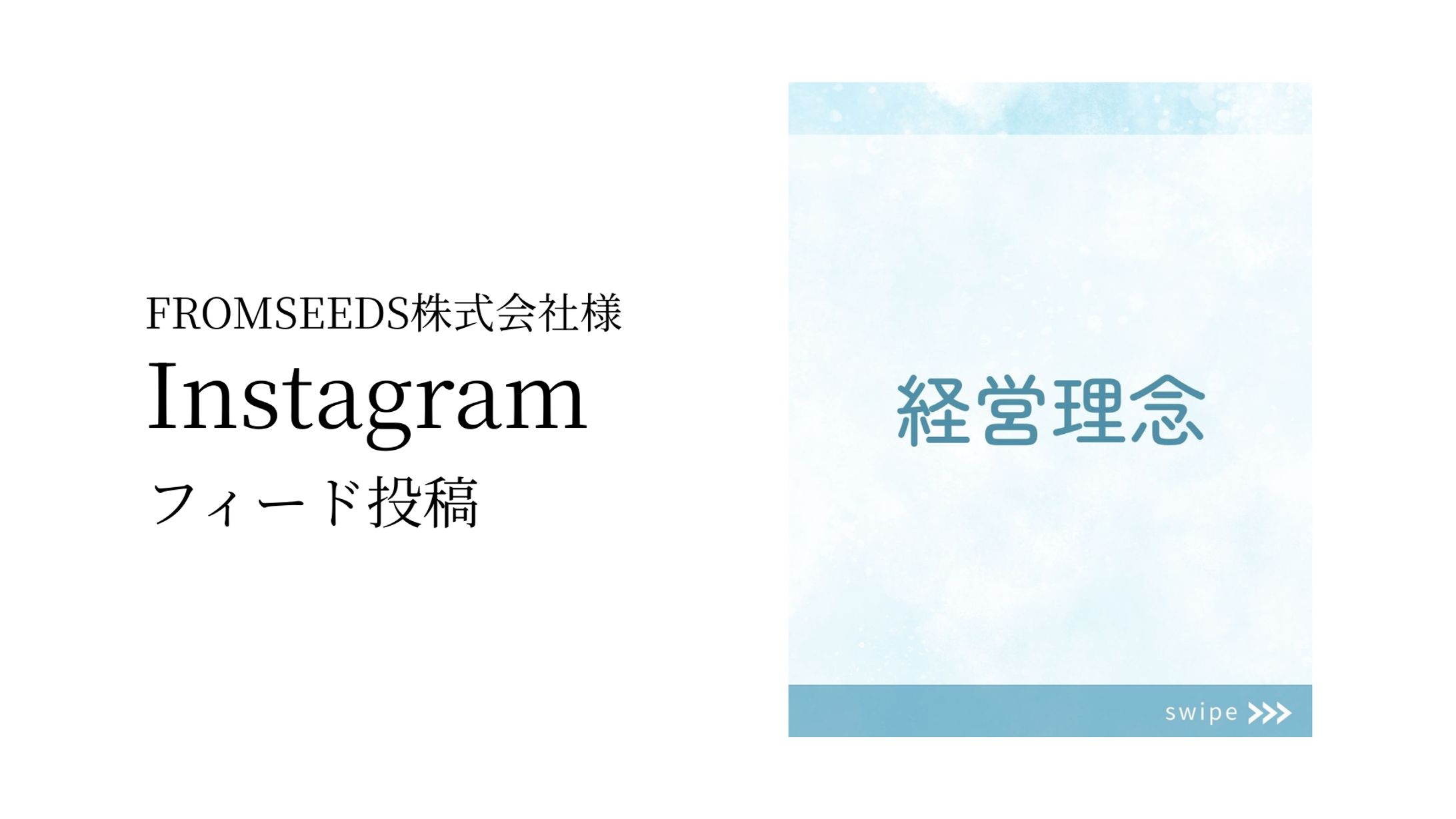 経営理念（フィード投稿）-1