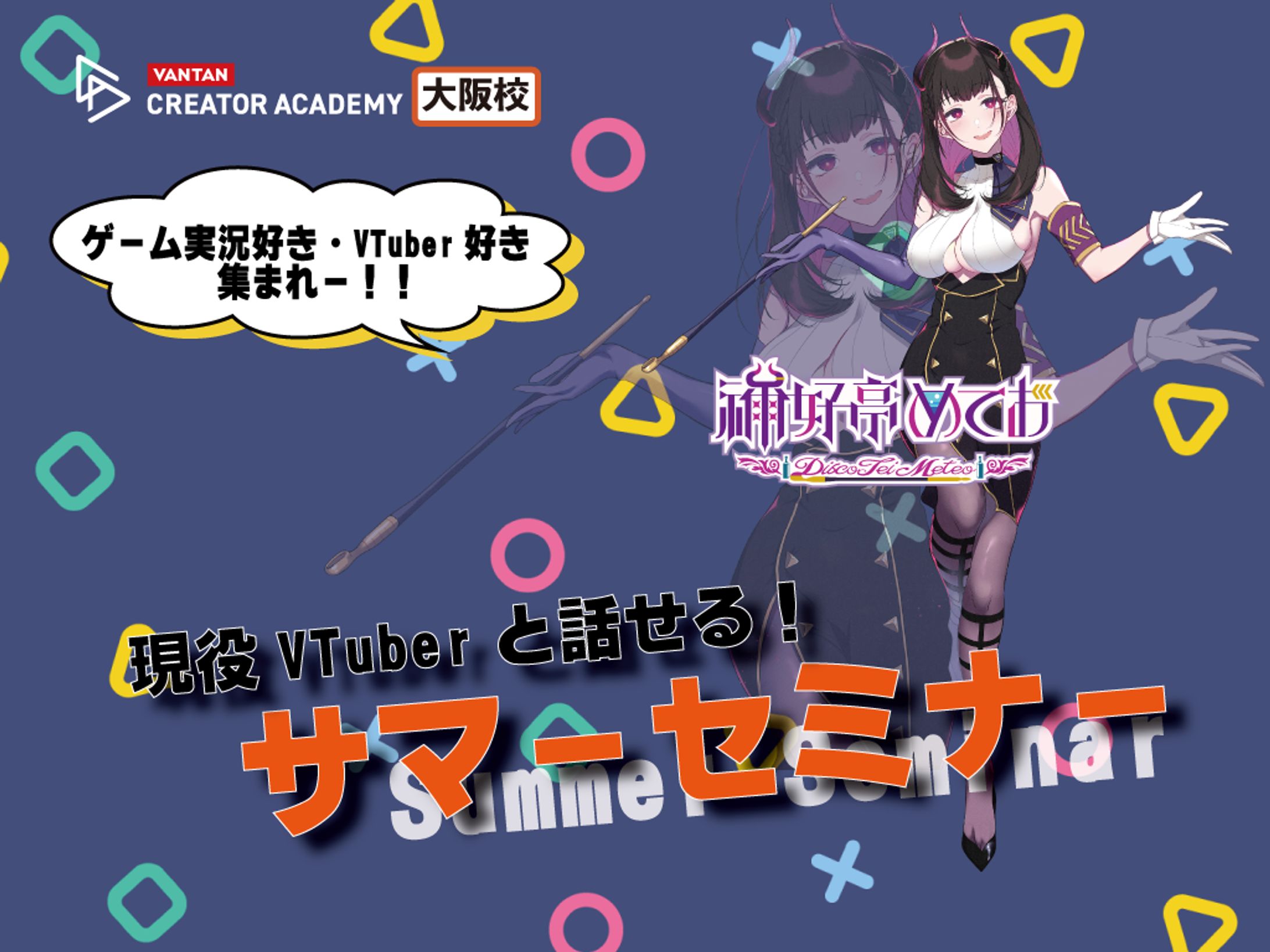 講師「バンタンクリエイターアカデミー/サマーセミナー」2023年-1
