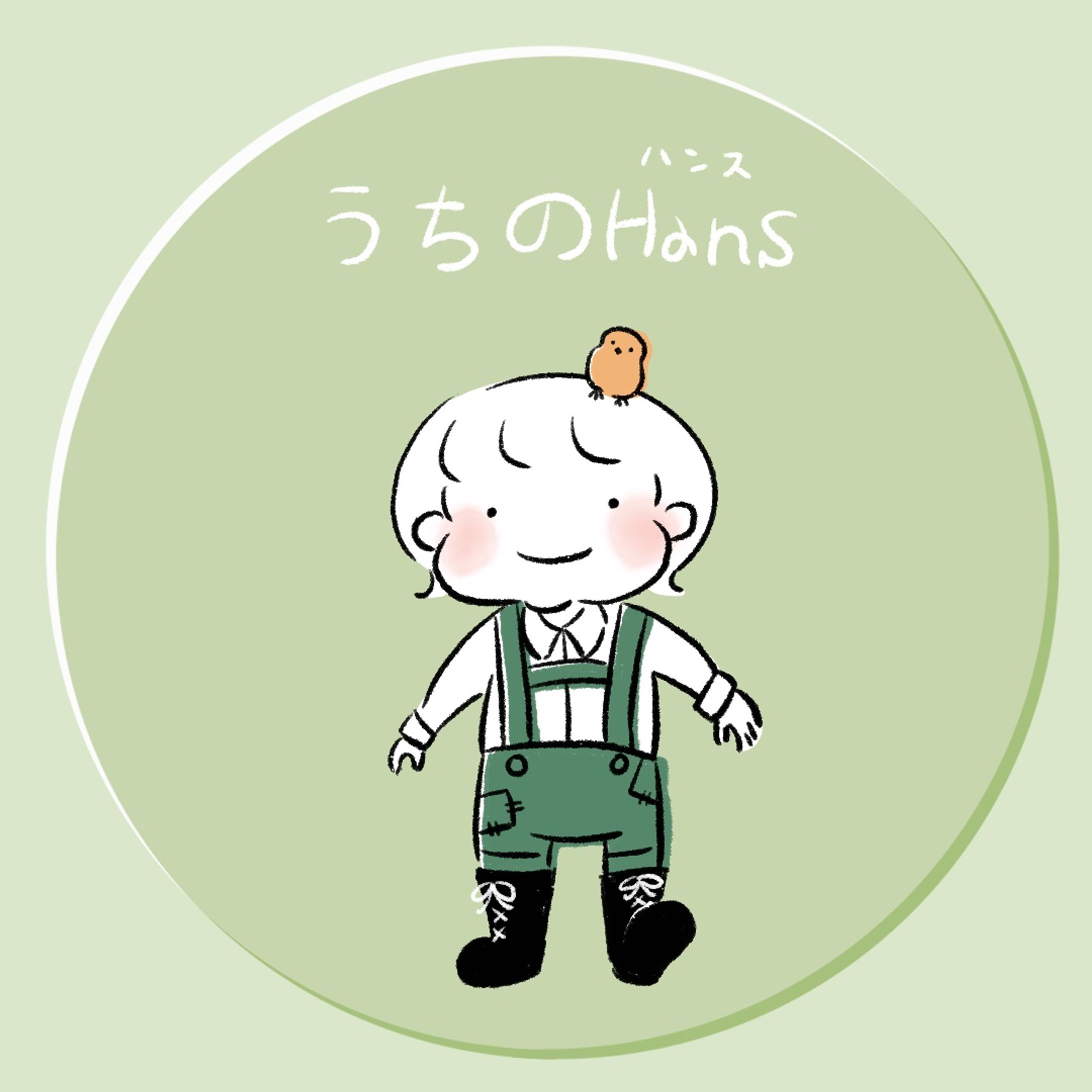 うちのHans-1