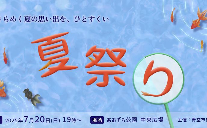 【コンペ】夏祭り