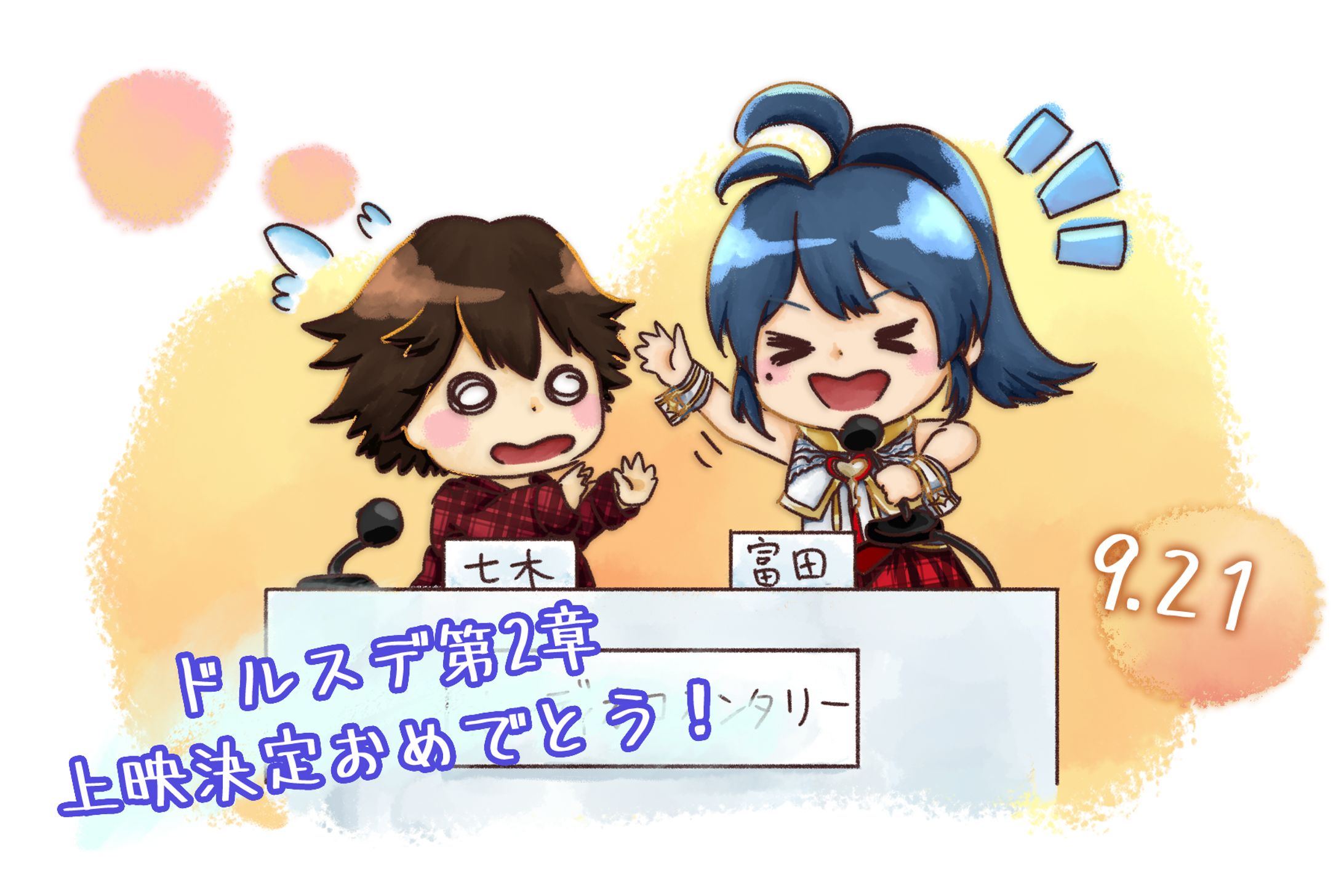 東京ドールズステージ第２章上映祝い絵-1