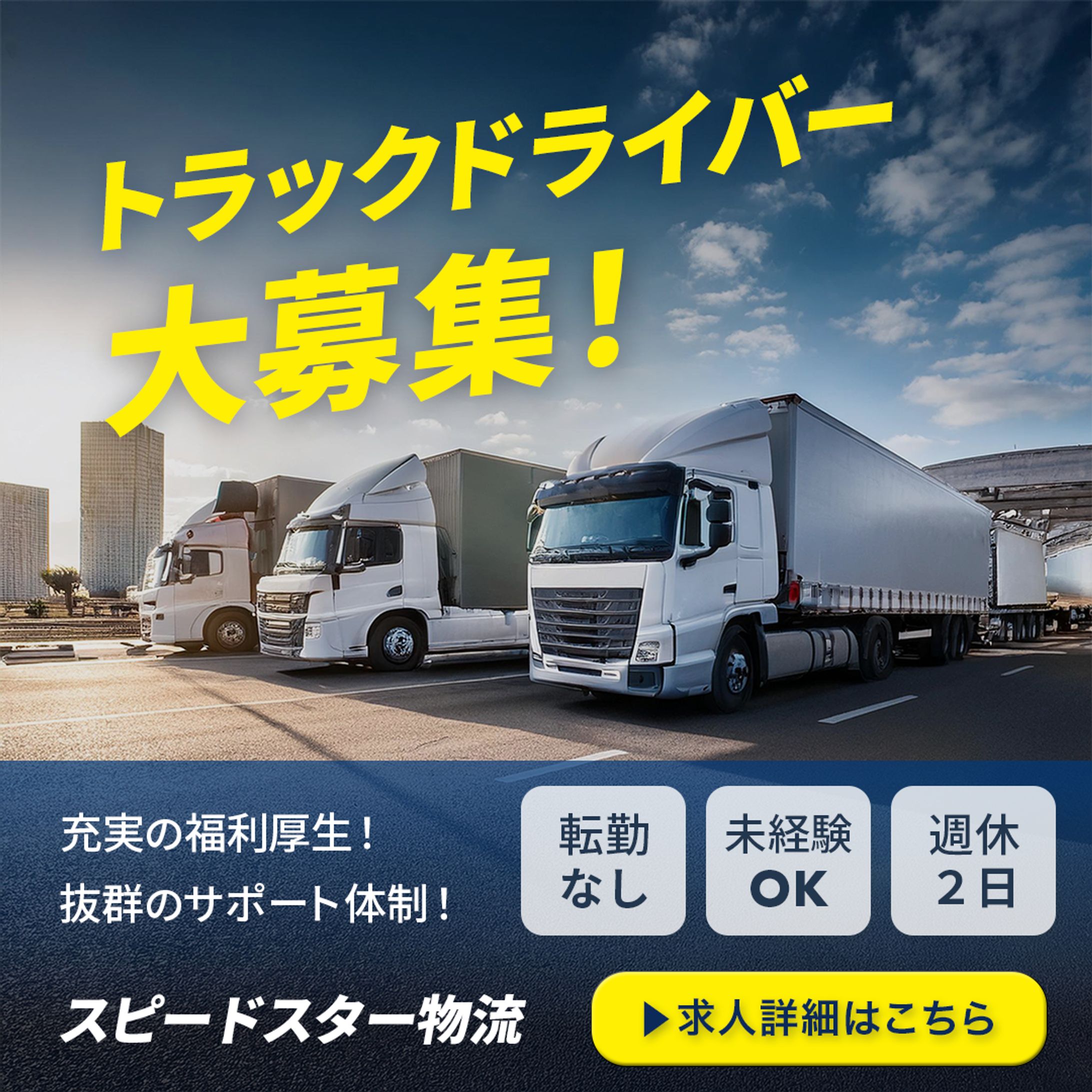 トラック運転手 求人用バナー-1