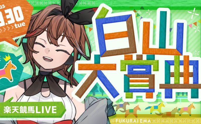 福来エマさん　白山大賞典配信サムネイル