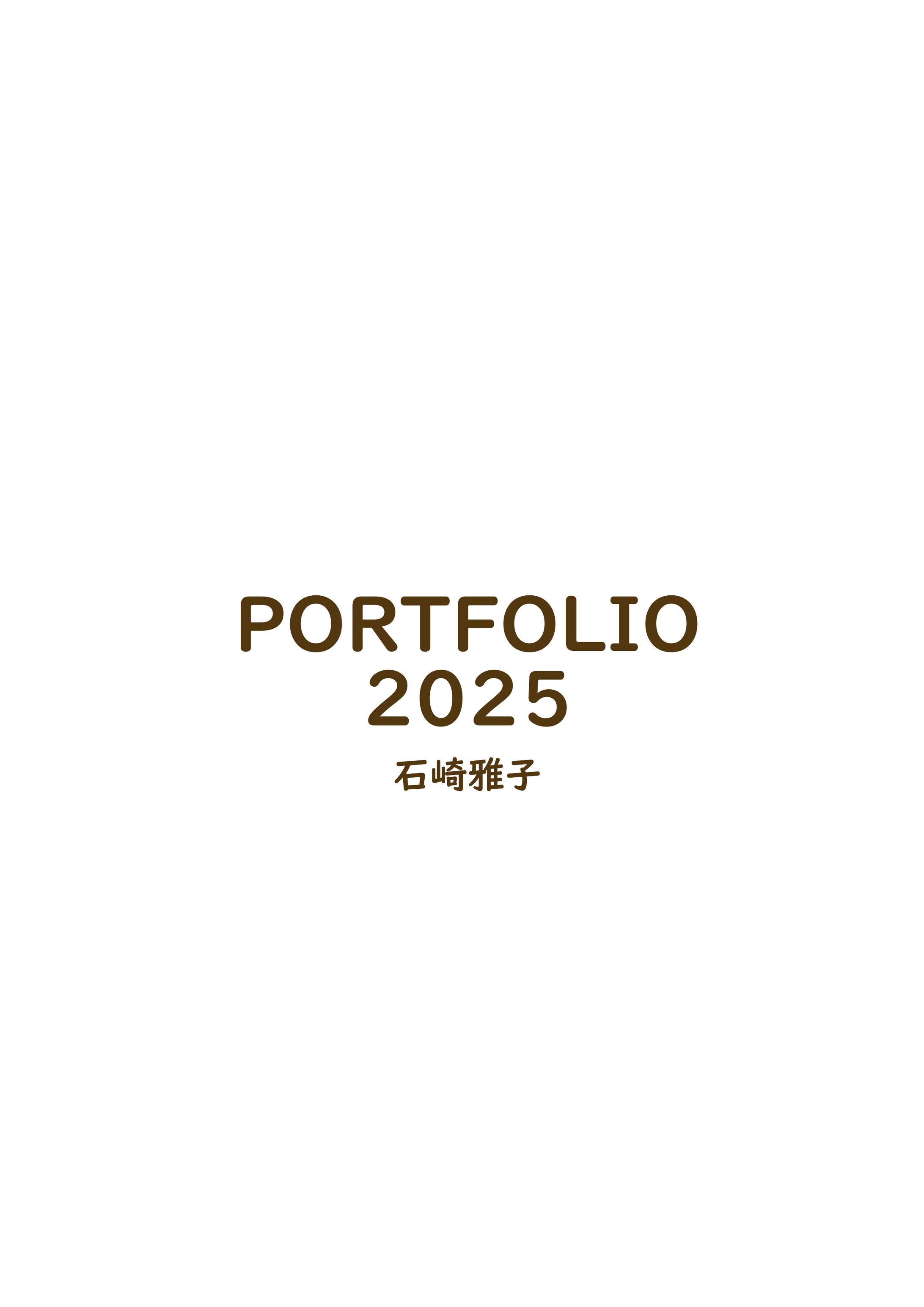 ポートフォリオ250317-1