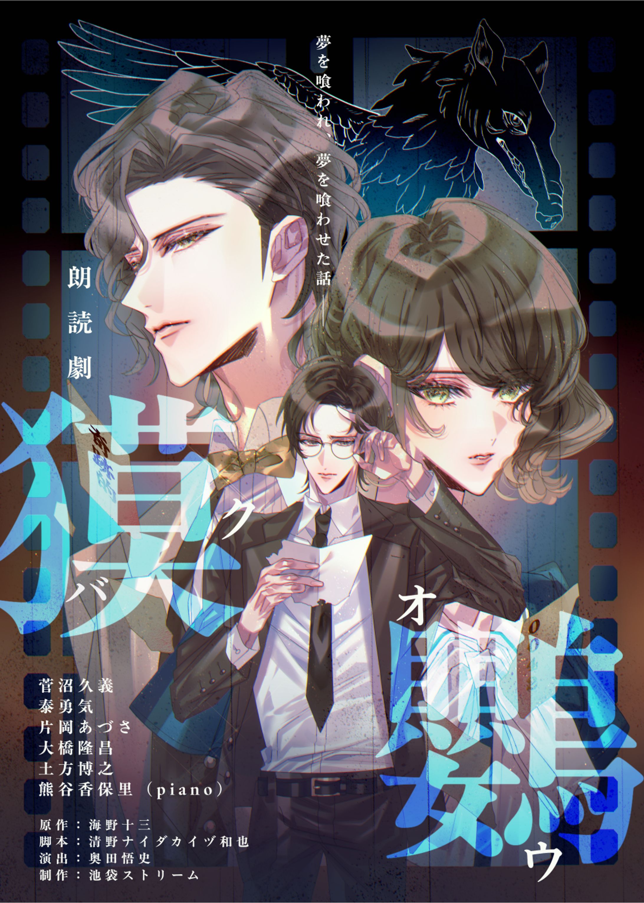 朗読劇「獏鸚」キービジュアル-1