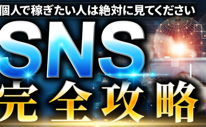 ビジネス×SNS