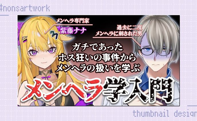 「紫藤ナナさんコラボ メンヘラ学入門」配信サムネイルデザイン

かなえ先生様よりご依頼
