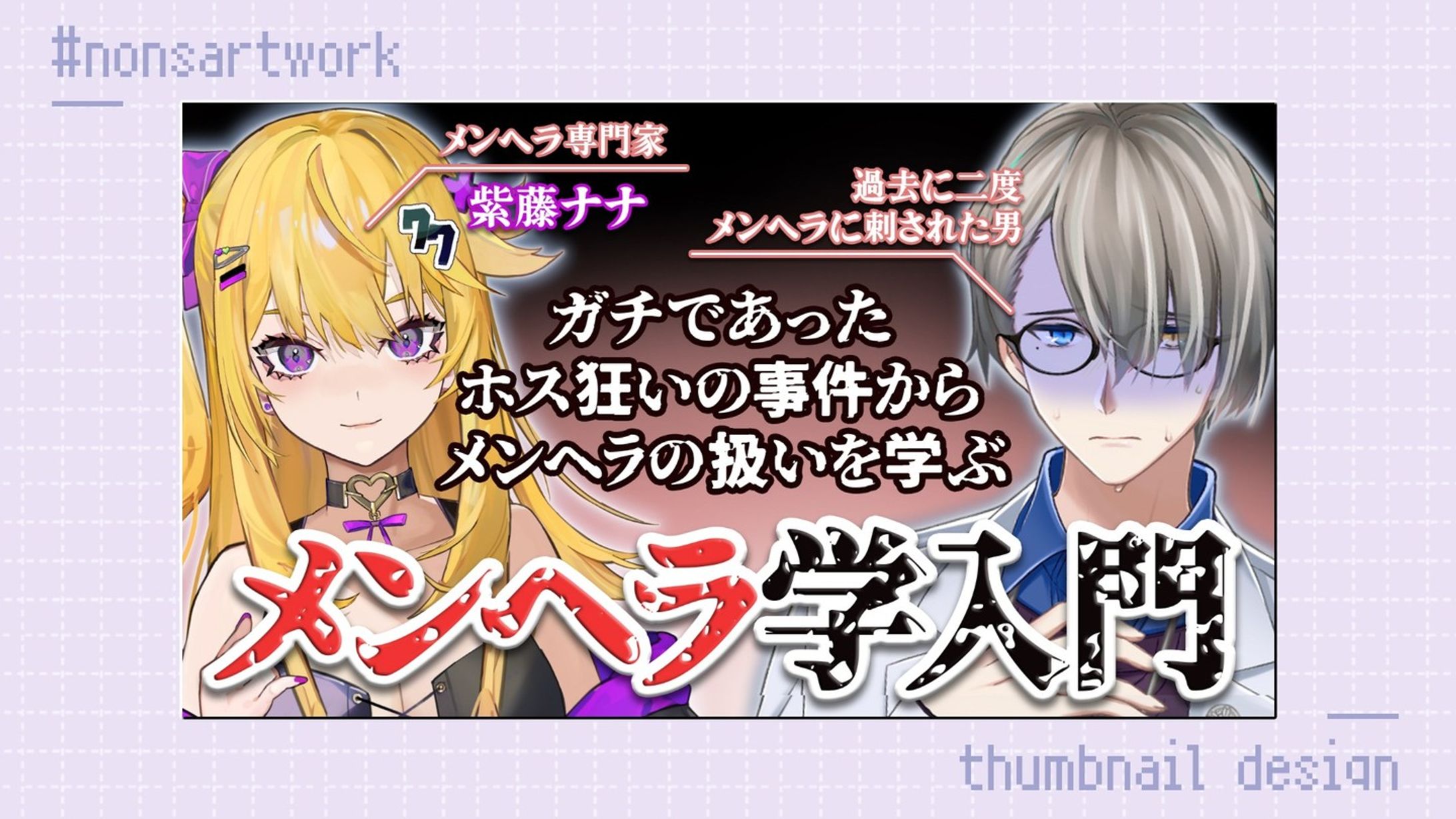 「紫藤ナナさんコラボ メンヘラ学入門」配信サムネイルデザイン

かなえ先生様よりご依頼
-1