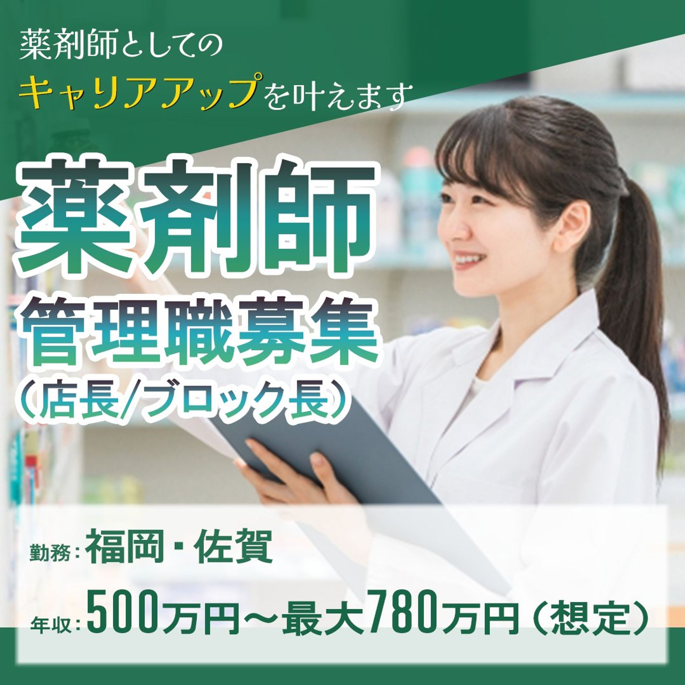 薬剤師募集のバナー-1