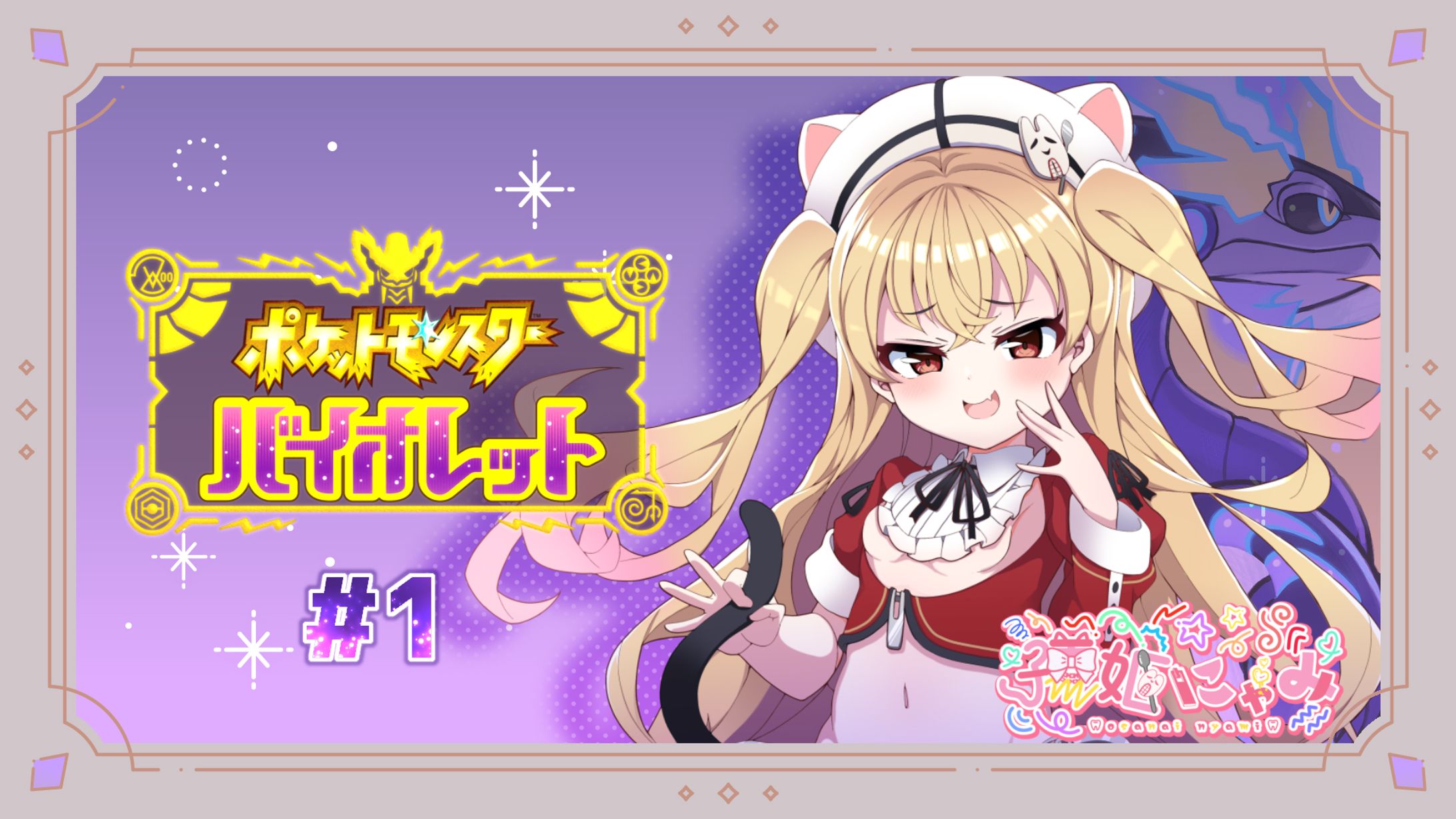 サムネイル【ゲーム配信用】-1