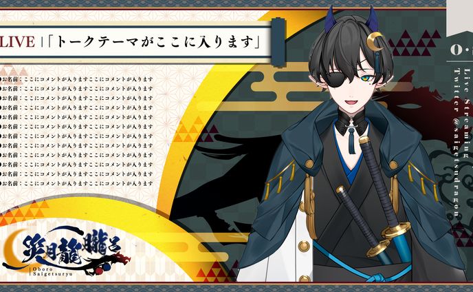 配信画面_災月龍朧呂