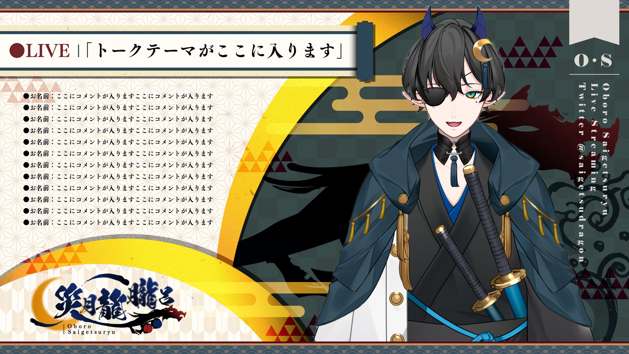 配信画面_災月龍朧呂-1