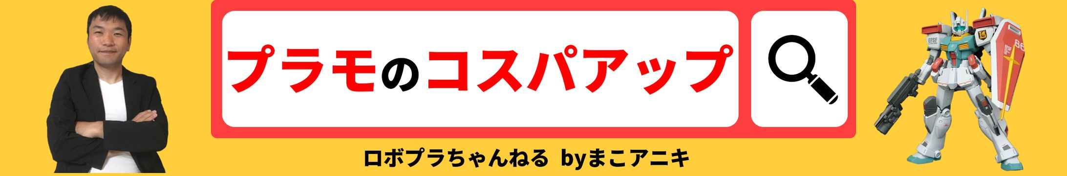 【実績】YouTubeヘッダー　ガンプラ②-1