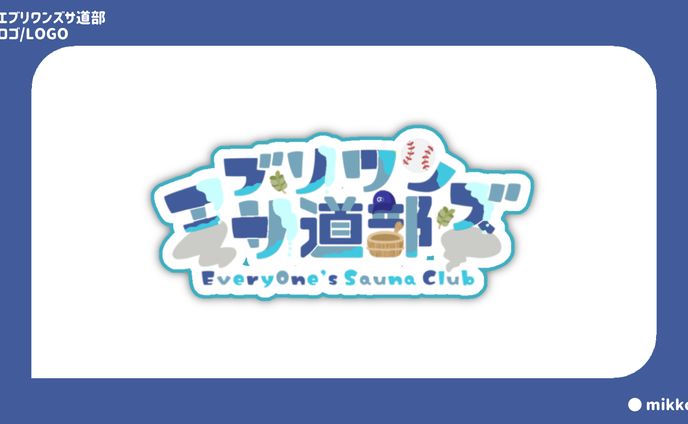 エブリワンズサ道部