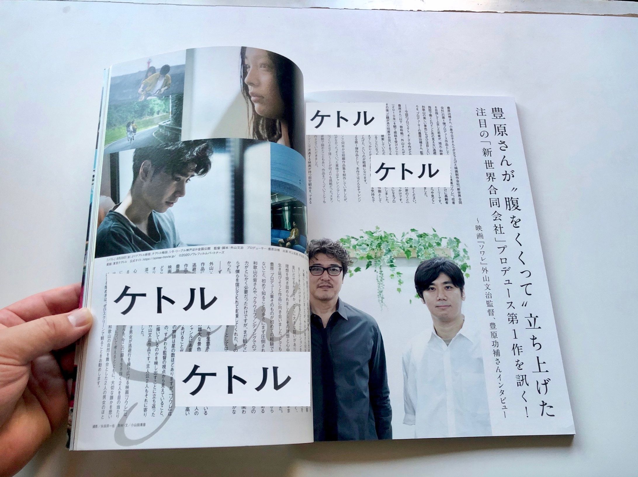 雑誌『ケトル』8月号〜映画『ソワレ』特集-1