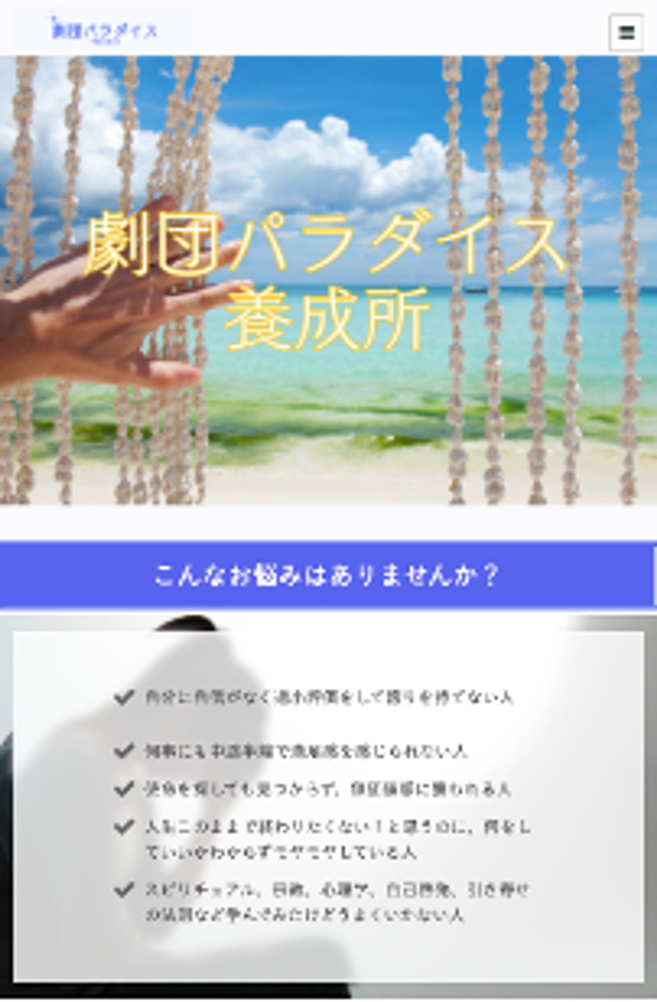 劇団パラダイス養成所 メンバー募集LP-1