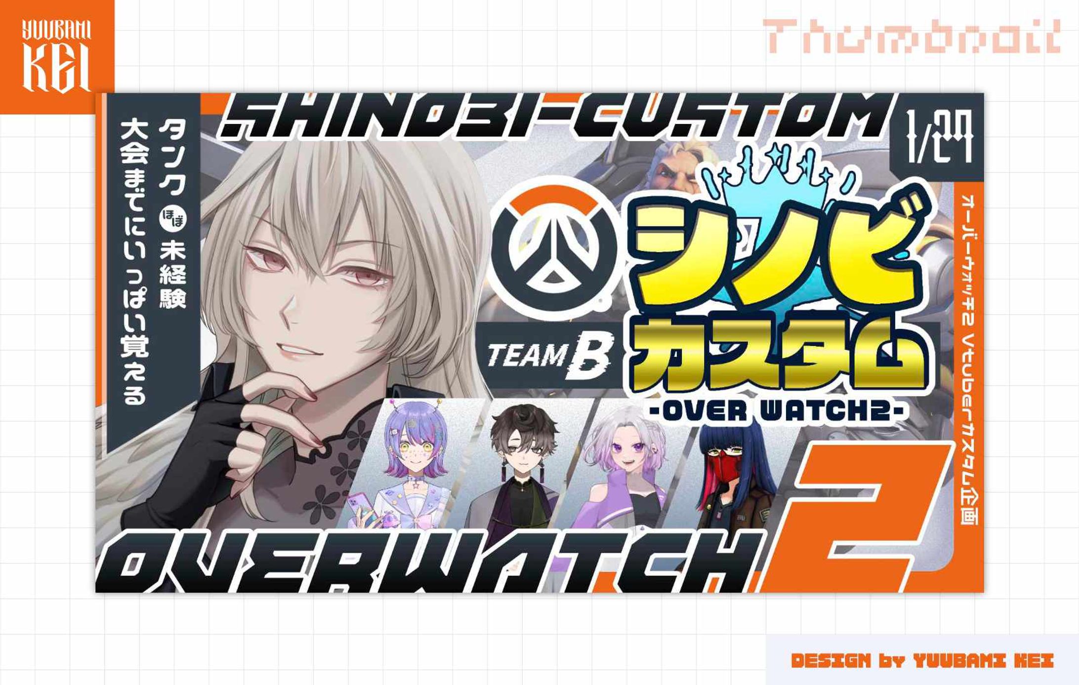 優喰ケイ / 「Overwatch 2・シノビカスタム」 配信サムネイル-1