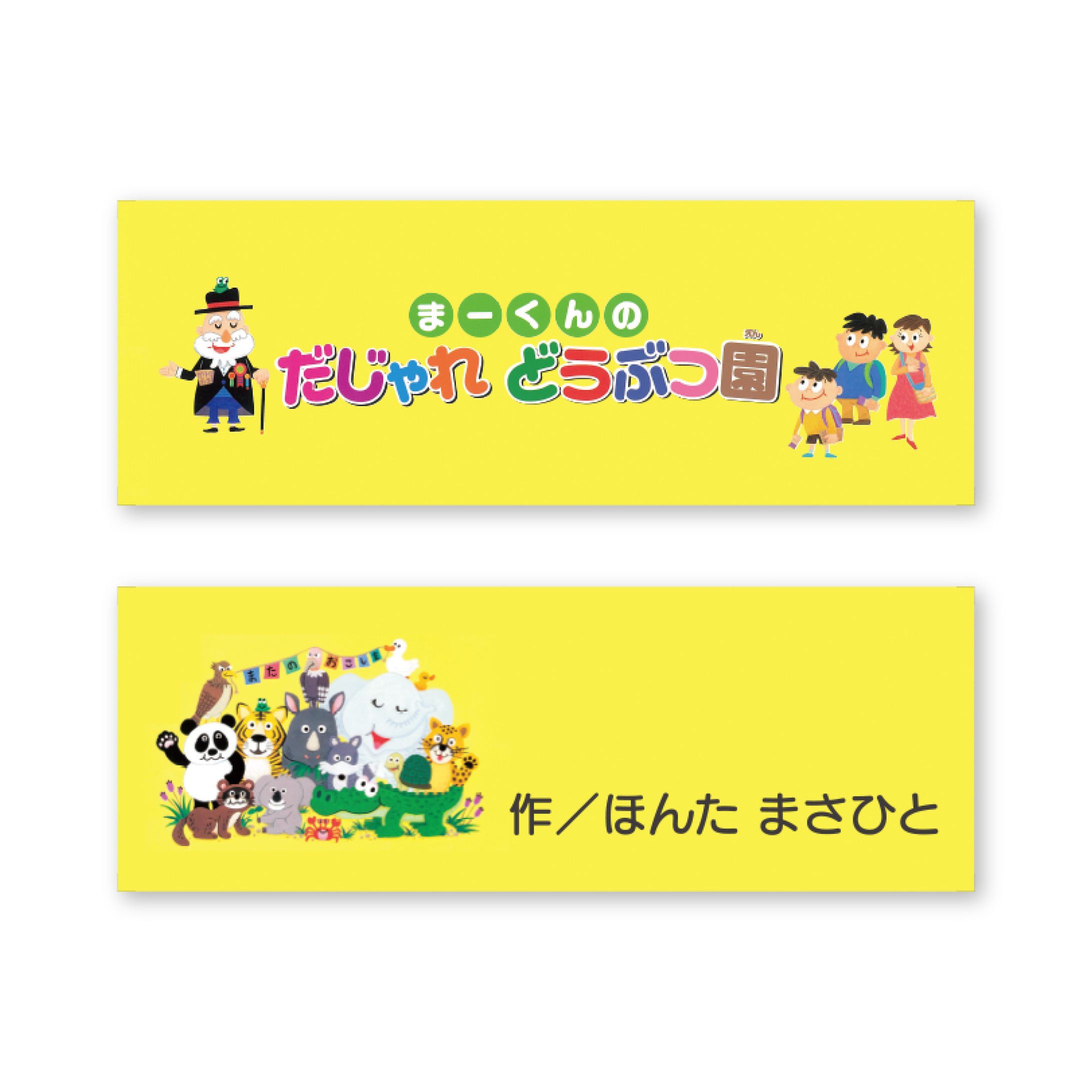 『まーくんのだじゃれ動物園』しおり、紙芝居、年賀状-1
