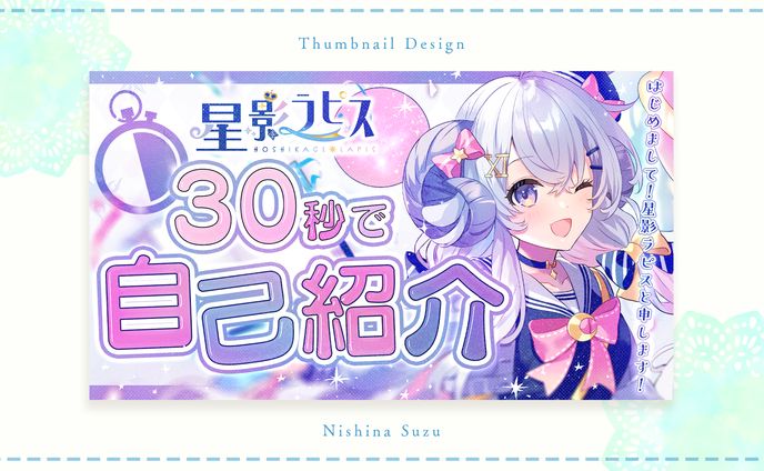 Thumbnail｜星影ラピス様