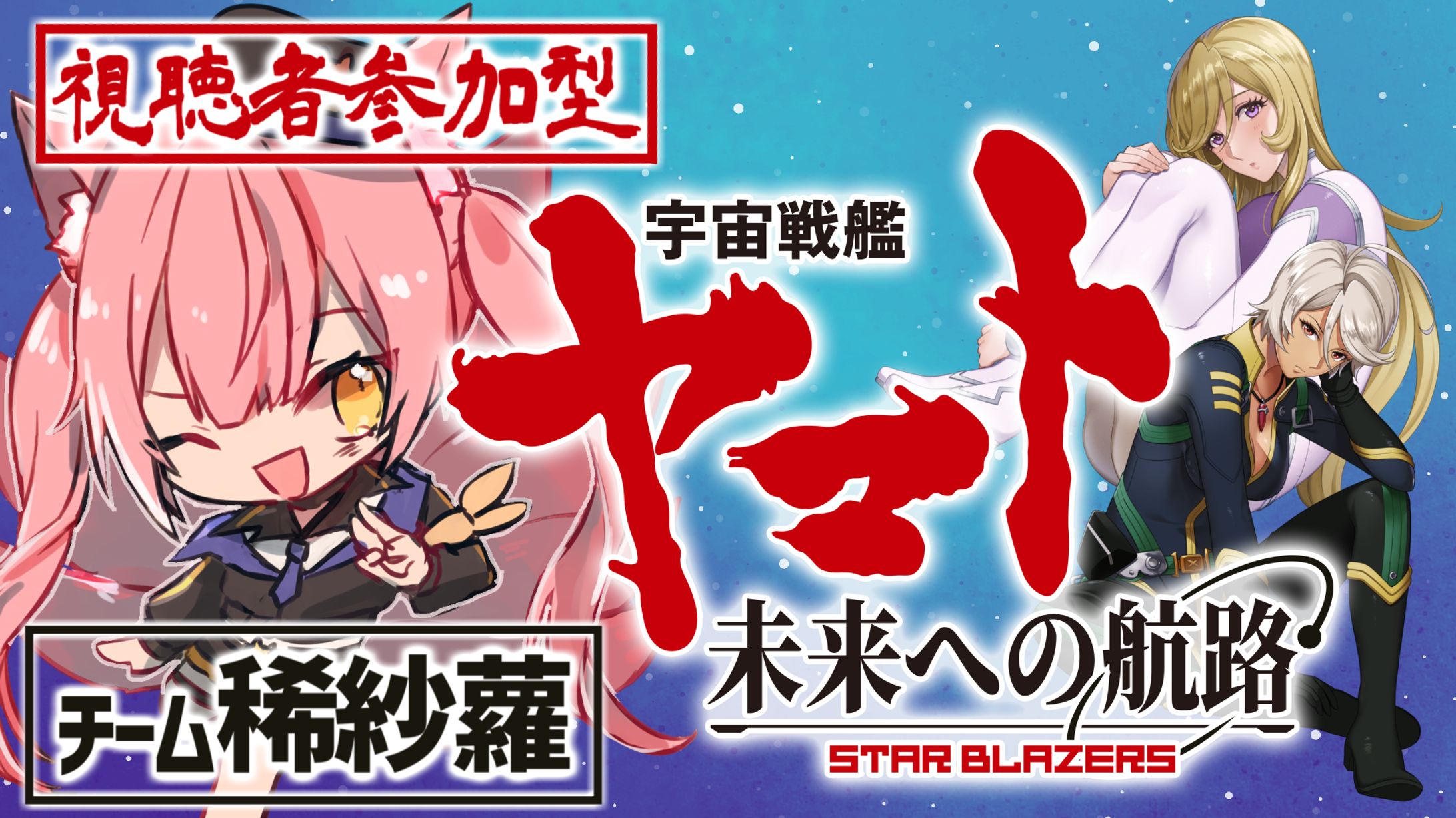 ゲーム「宇宙戦艦ヤマト 未来への航路」タレントバトル！-1
